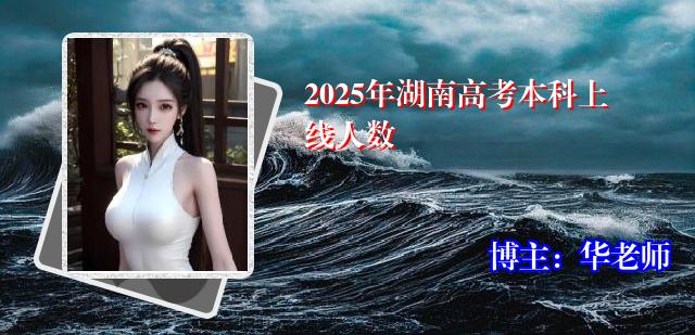2025年湖南高考本科上线人数