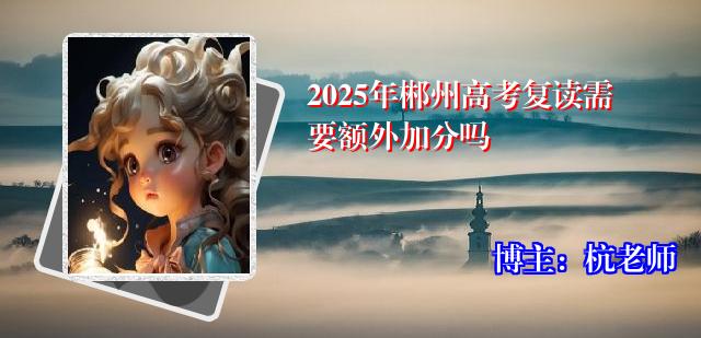 2025年郴州高考复读需要额外加分吗