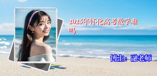 2025年怀化高考数学难吗