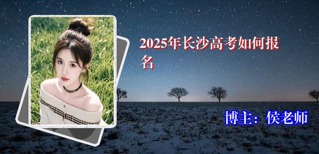 2025年长沙高考如何报名
