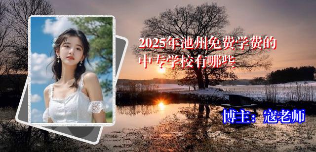 2025年池州免费学费的中专学校有哪些