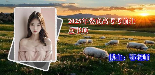 2025年娄底高考考前注意事项