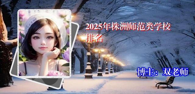 2025年株洲师范类学校排名