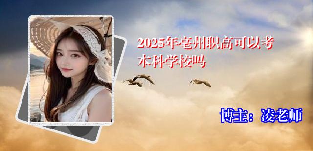 2025年亳州职高可以考本科学校吗