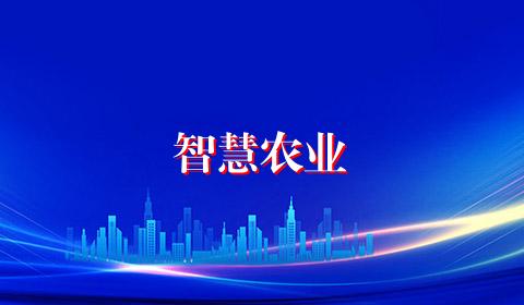 智慧农业