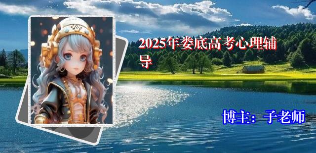 2025年娄底高考心理辅导