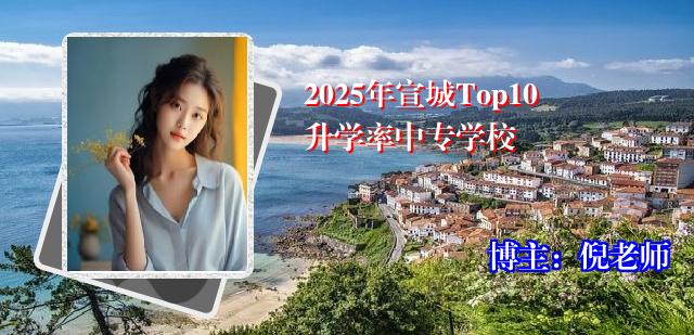 2025年宣城Top10升学率中专学校