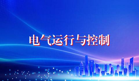 电气运行与控制