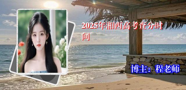 2025年湘西高考查分时间