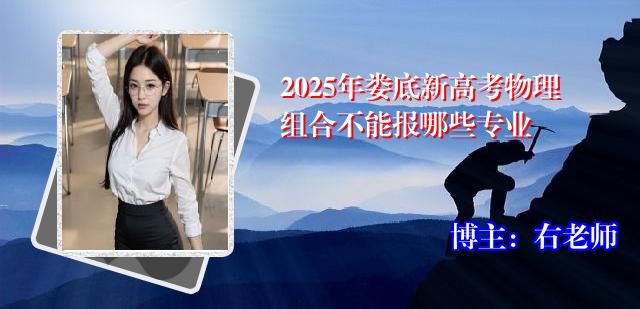 2025年娄底新高考物理组合不能报哪些专业