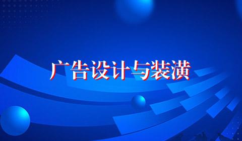 广告设计与装潢