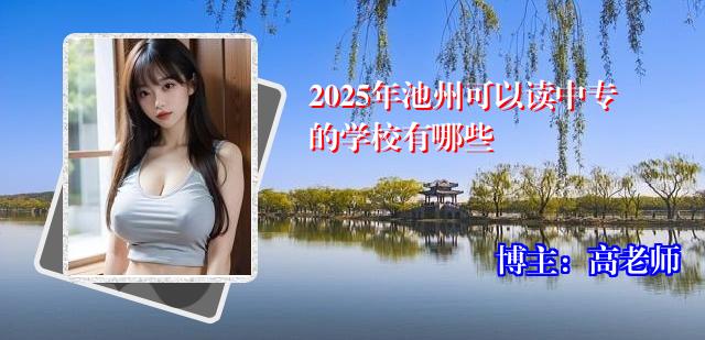 2025年池州可以读中专的学校有哪些