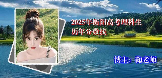 2025年衡阳高考理科生历年分数线