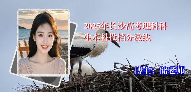 2025年长沙高考理科科生本科投档分数线