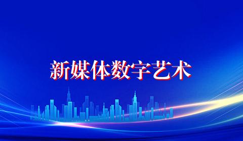 新媒体数字艺术