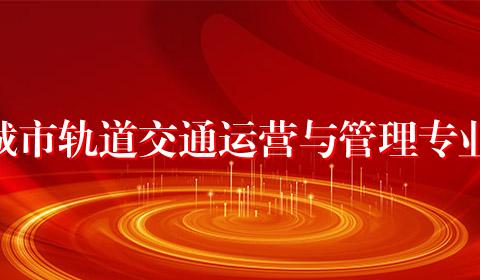 城市轨道交通运营与管理专业