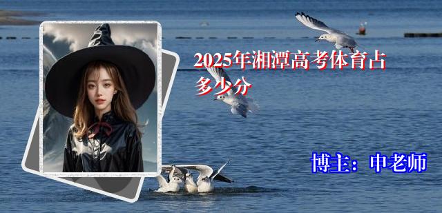 2025年湘潭高考体育占多少分