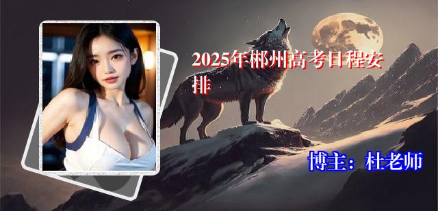 2025年郴州高考日程安排