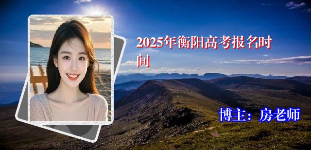 2025年衡阳高考报名时间