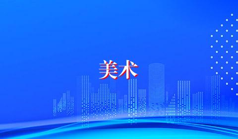 美术