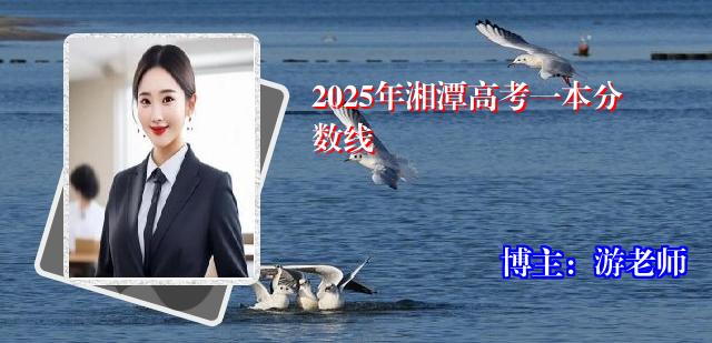 2025年湘潭高考一本分数线