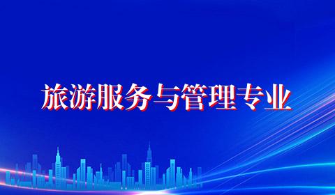 旅游服务与管理专业