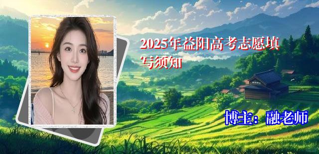 2025年益阳高考志愿填写须知