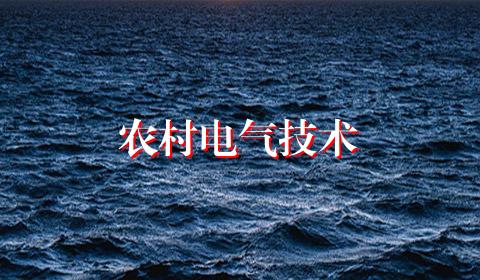 农村电气技术