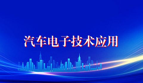汽车电子技术应用