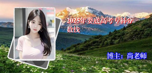 2025年娄底高考专科分数线