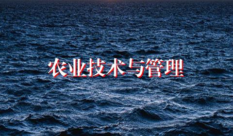 农业技术与管理