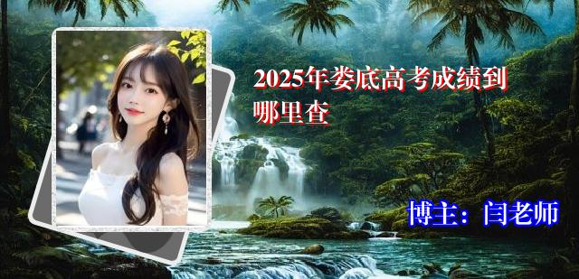 2025年娄底高考成绩到哪里查