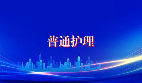 普通护理