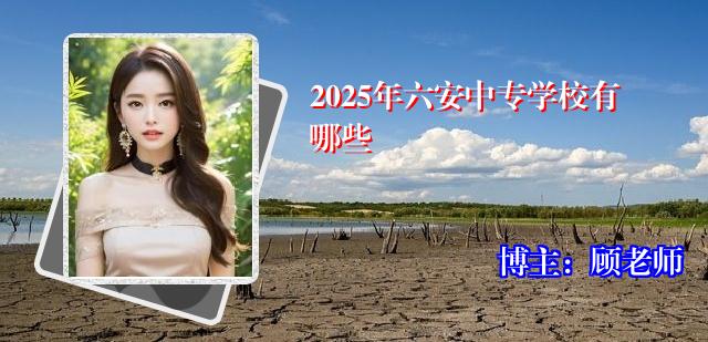 2025年六安中专学校有哪些