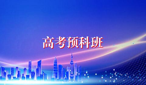 高考预科班