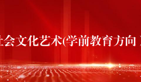 社会文化艺术(学前教育方向）