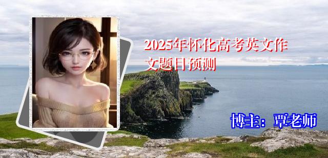 2025年怀化高考英文作文题目预测