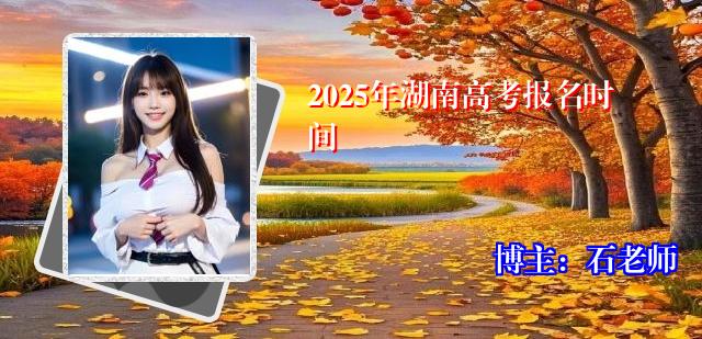 2025年湖南高考报名时间