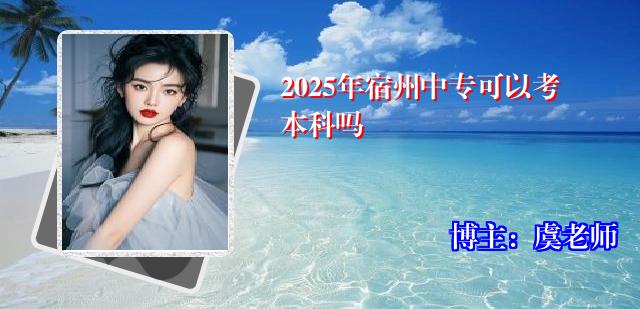 2025年宿州中专可以考本科吗