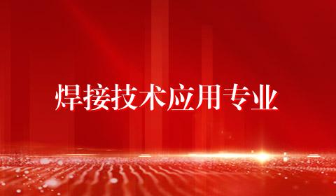 焊接技术应用专业