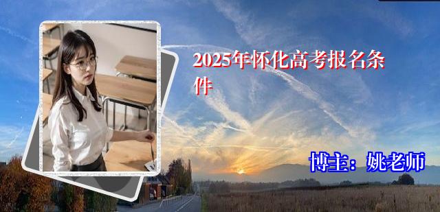 2025年怀化高考报名条件