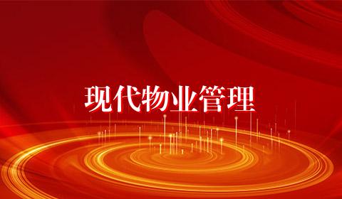 现代物业管理