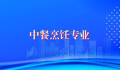 中餐烹饪专业