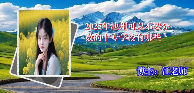 2025年池州可以不要分数的中专学校有哪些