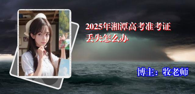 2025年湘潭高考准考证丢失怎么办