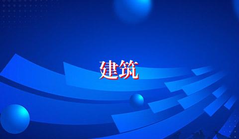 建筑