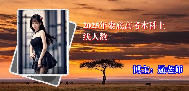 2025年娄底高考本科上线人数