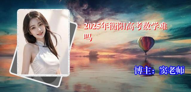 2025年衡阳高考数学难吗