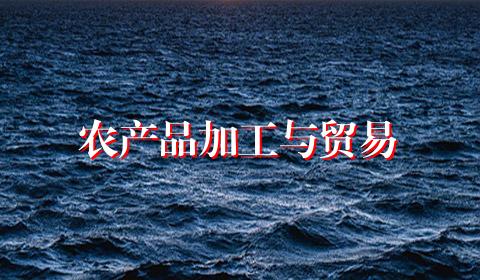 农产品加工与贸易