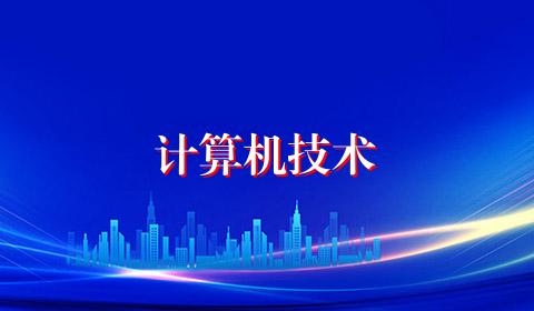 计算机技术